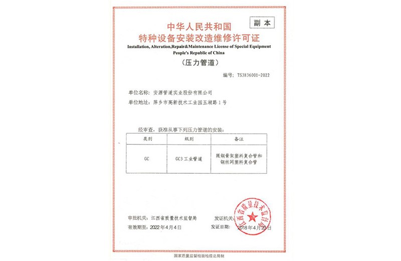 Special equipment installation, transformation and maintenance license of the people's Republic of China